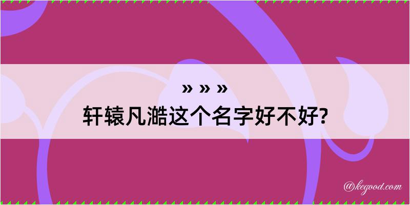 轩辕凡澔这个名字好不好?