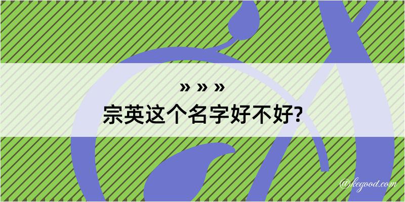 宗英这个名字好不好?