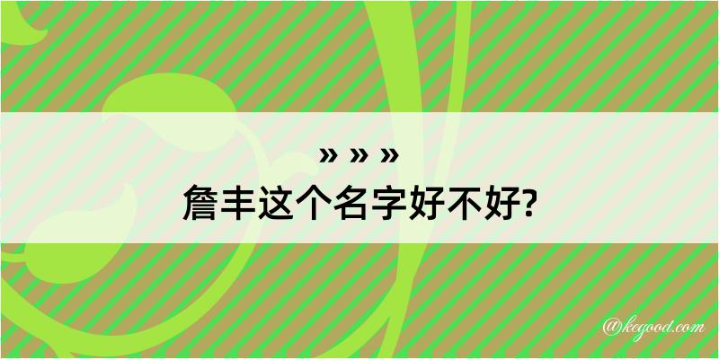 詹丰这个名字好不好?