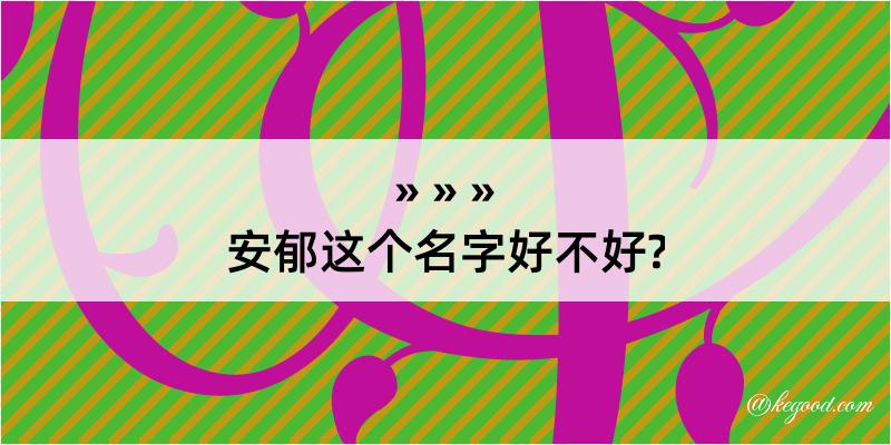 安郁这个名字好不好?