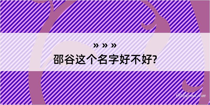 邵谷这个名字好不好?