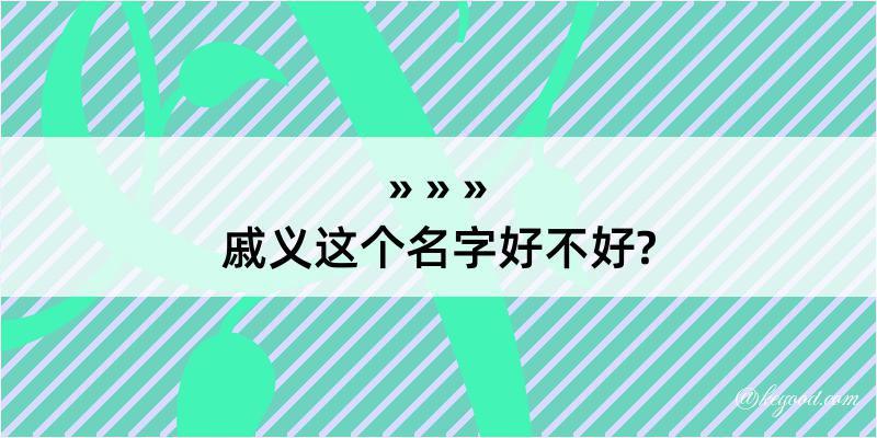 戚义这个名字好不好?