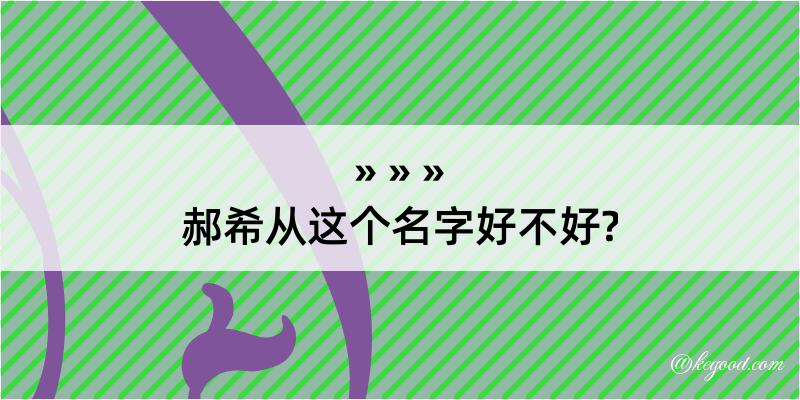 郝希从这个名字好不好?