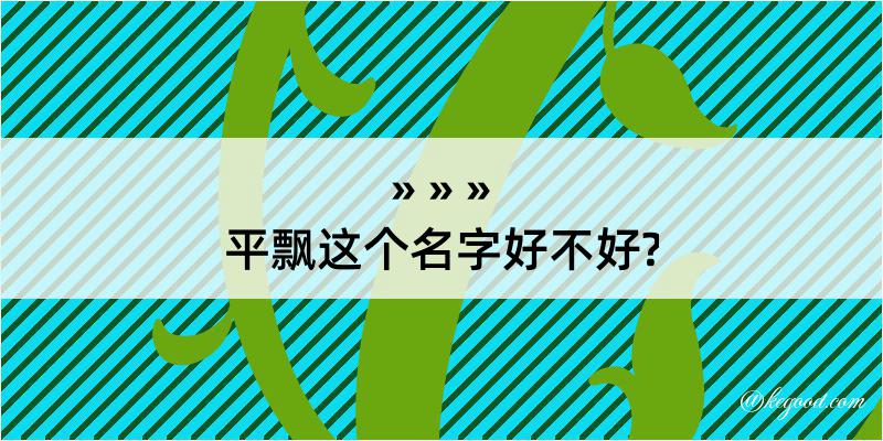 平飘这个名字好不好?