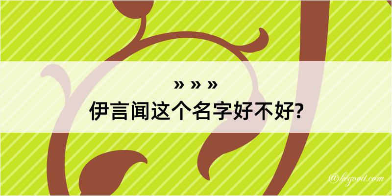 伊言闻这个名字好不好?