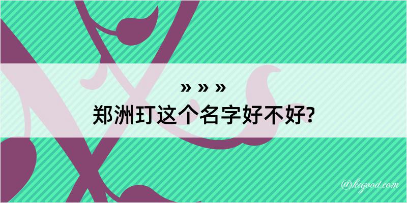 郑洲玎这个名字好不好?