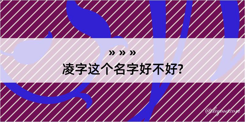 凌字这个名字好不好?