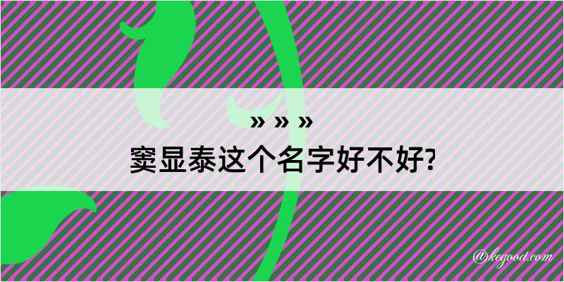 窦显泰这个名字好不好?