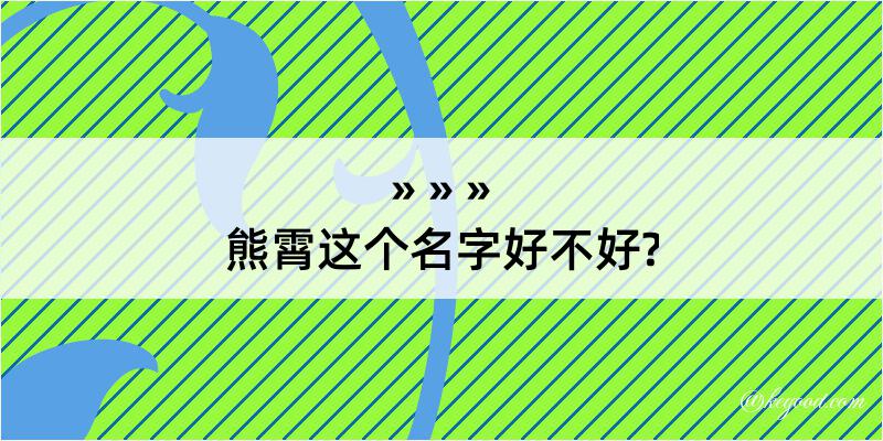 熊霄这个名字好不好?