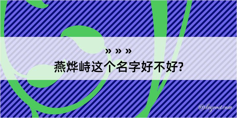 燕烨峙这个名字好不好?