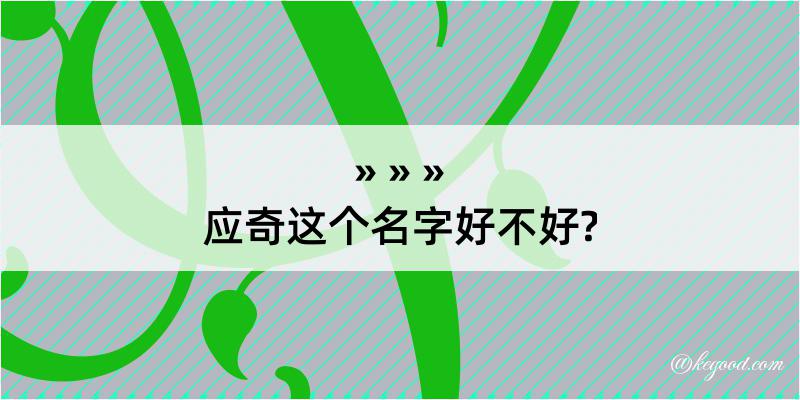 应奇这个名字好不好?