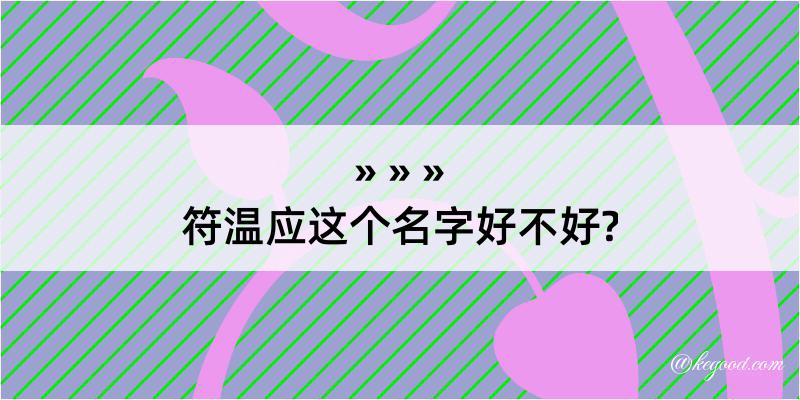 符温应这个名字好不好?