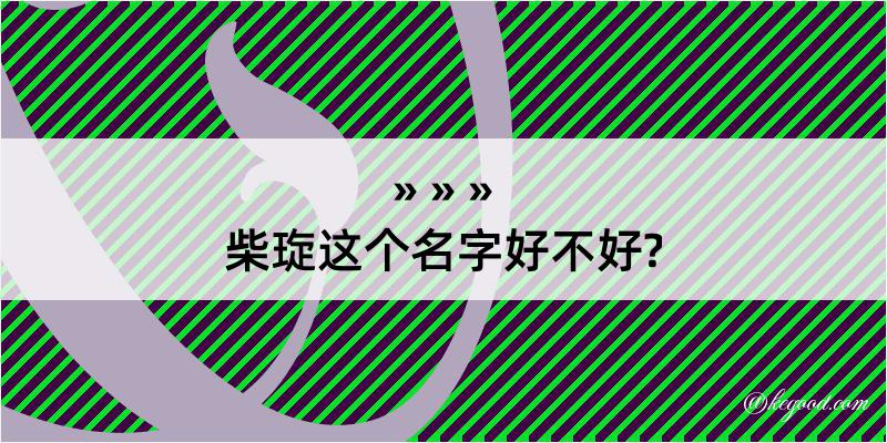 柴琁这个名字好不好?