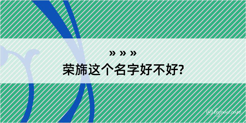 荣旆这个名字好不好?