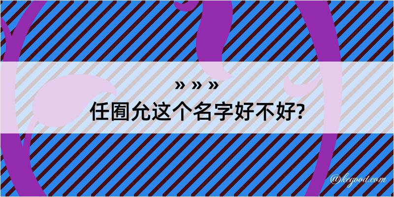 任囿允这个名字好不好?