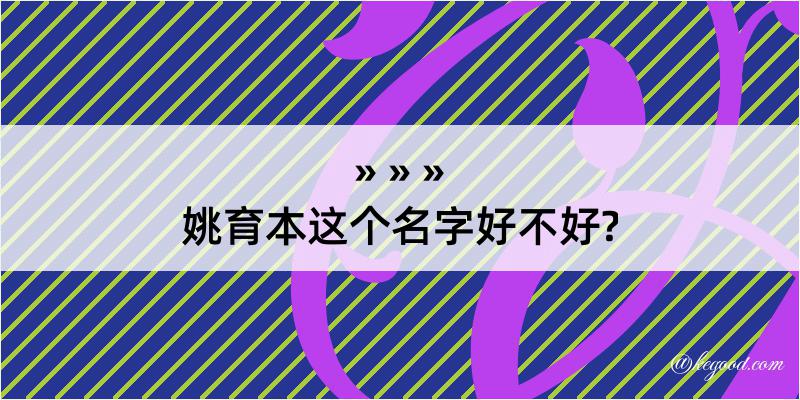 姚育本这个名字好不好?