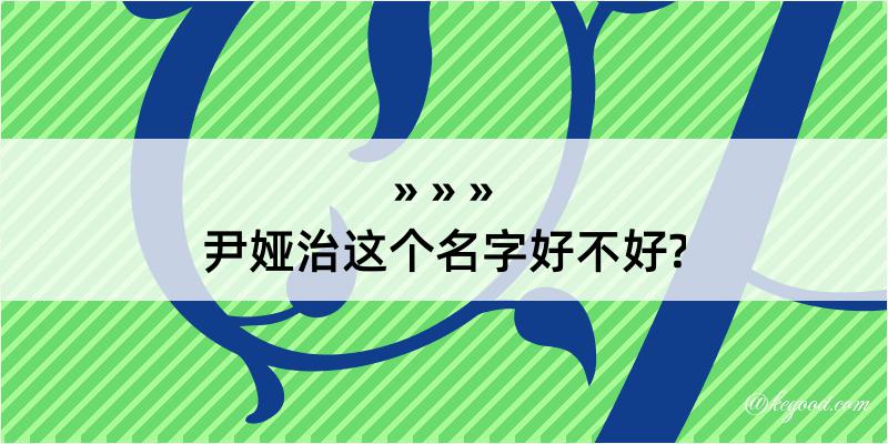 尹娅治这个名字好不好?