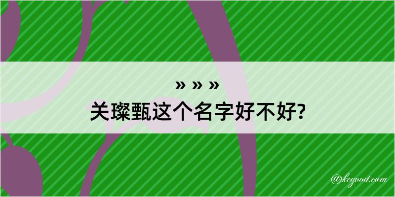 关璨甄这个名字好不好?