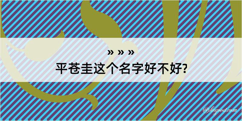 平苍圭这个名字好不好?