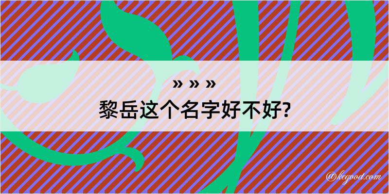 黎岳这个名字好不好?