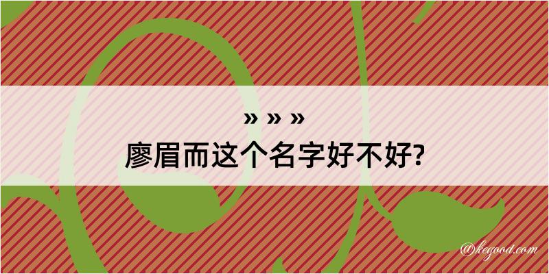 廖眉而这个名字好不好?