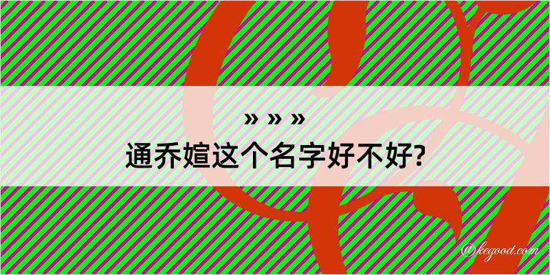 通乔媗这个名字好不好?