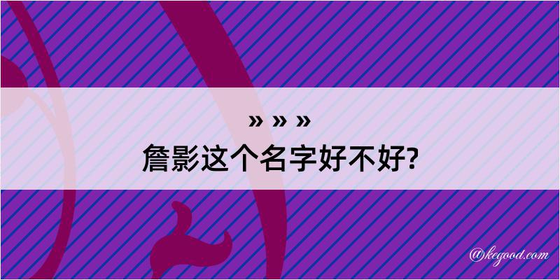 詹影这个名字好不好?