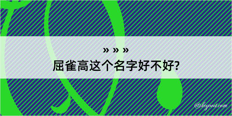 屈雀高这个名字好不好?