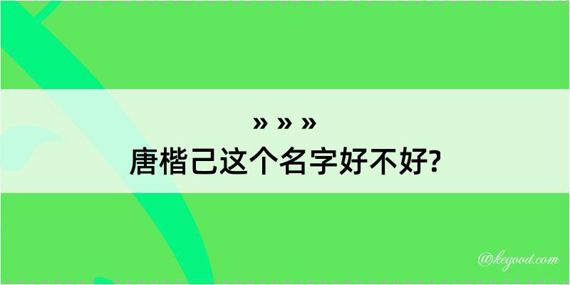 唐楷己这个名字好不好?