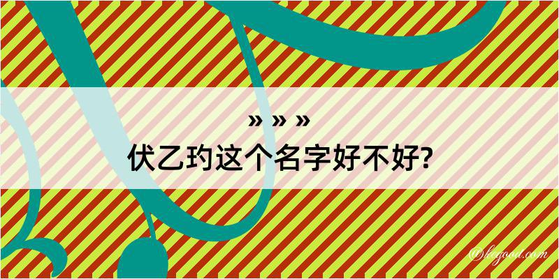 伏乙玓这个名字好不好?