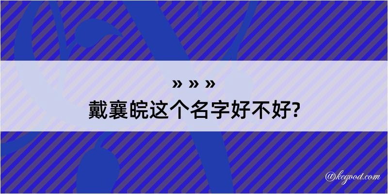 戴襄皖这个名字好不好?