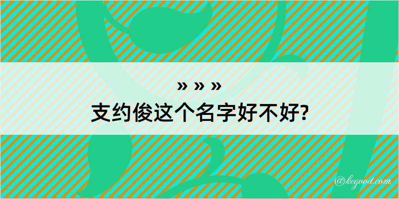 支约俊这个名字好不好?