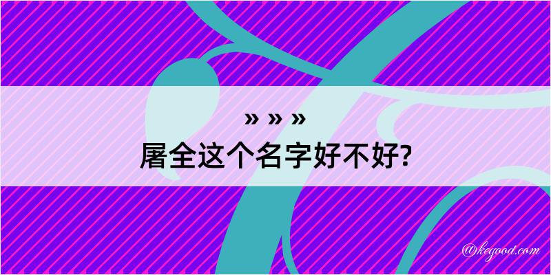 屠全这个名字好不好?