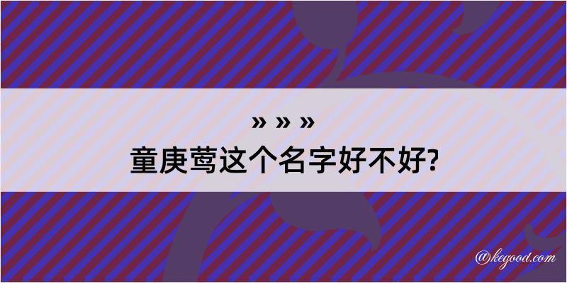 童庚莺这个名字好不好?