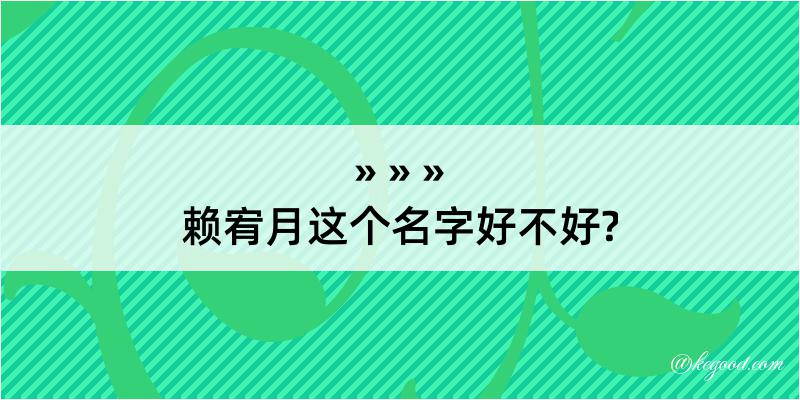 赖宥月这个名字好不好?