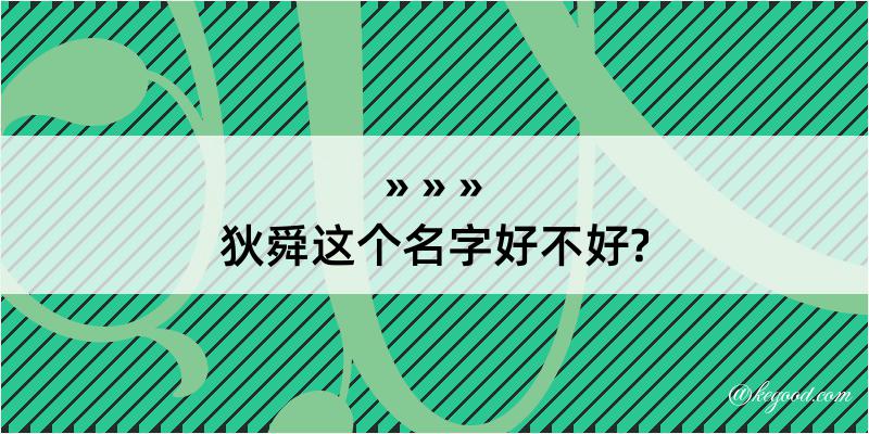 狄舜这个名字好不好?