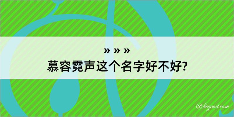 慕容霓声这个名字好不好?