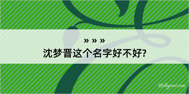 沈梦晋这个名字好不好?