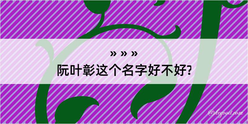 阮叶彰这个名字好不好?