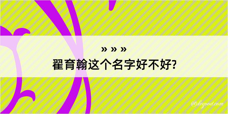 翟育翰这个名字好不好?