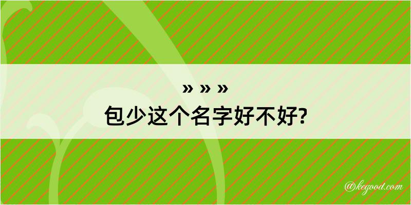 包少这个名字好不好?