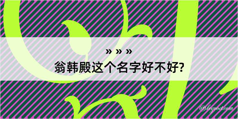 翁韩殿这个名字好不好?