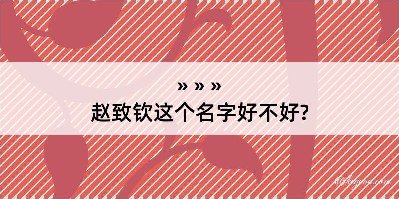 赵致钦这个名字好不好?