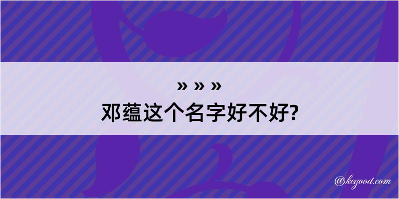 邓蕴这个名字好不好?