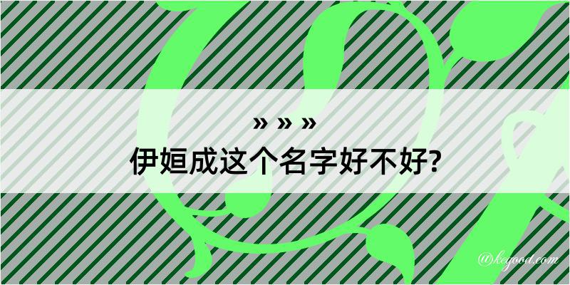 伊姮成这个名字好不好?