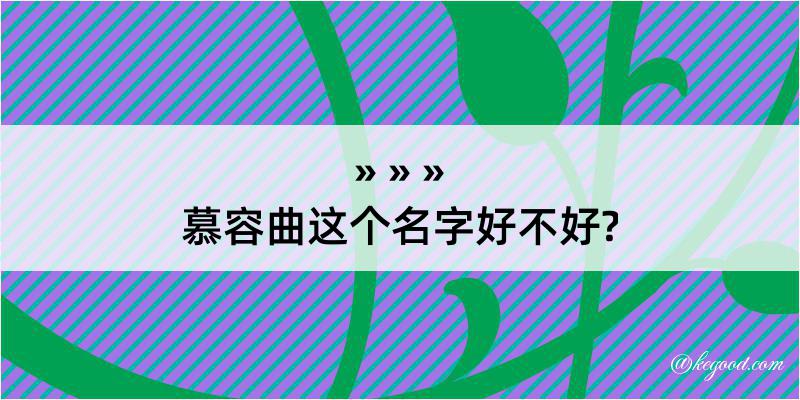 慕容曲这个名字好不好?