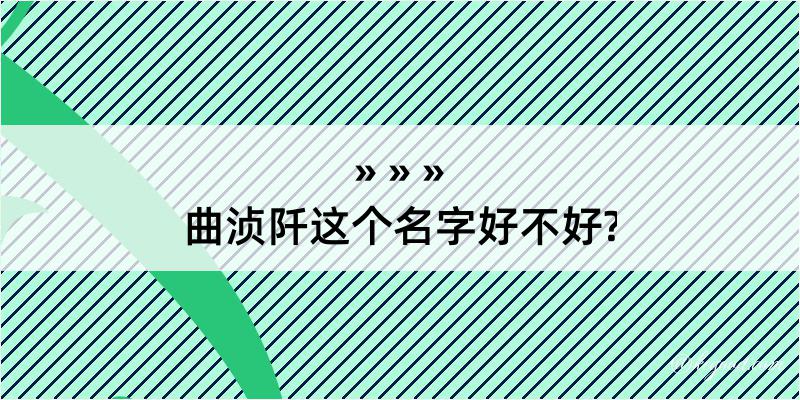 曲浈阡这个名字好不好?