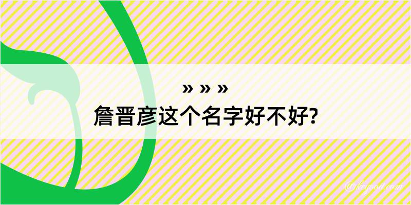 詹晋彦这个名字好不好?