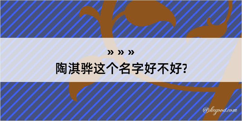 陶淇骅这个名字好不好?