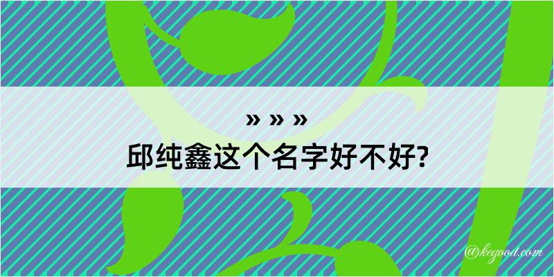 邱纯鑫这个名字好不好?